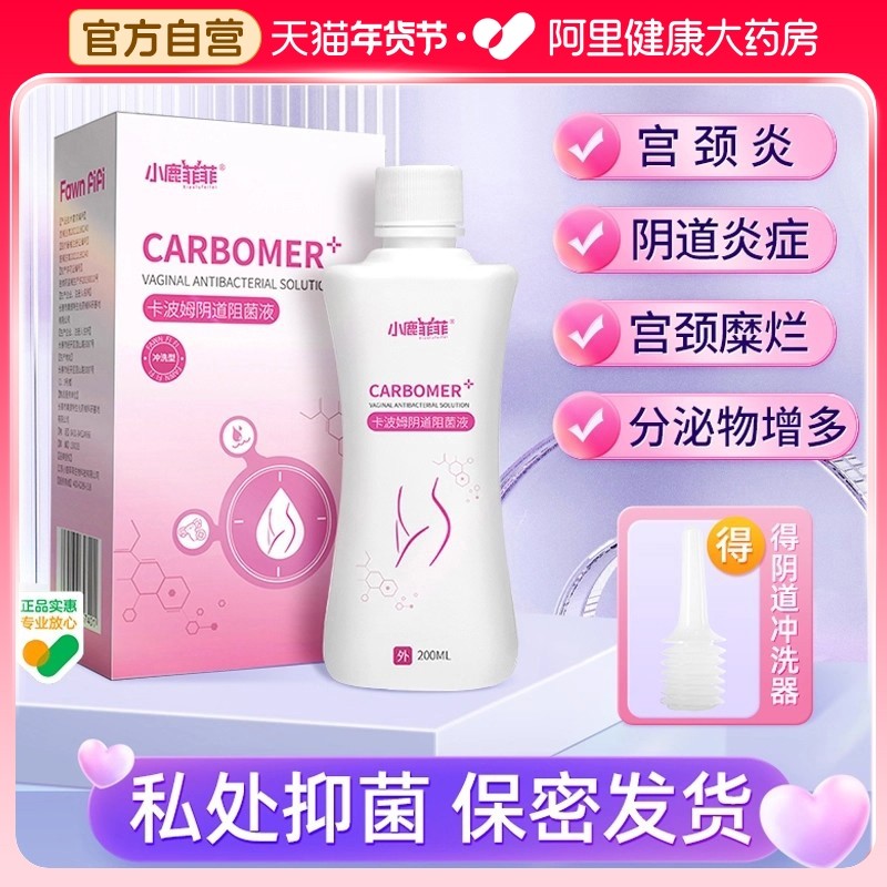 私处洗护液卡波姆阴道阻菌液女妇科炎症宫颈炎抑菌私密止痒去异味,计生用品,私处护理（器械）,淘宝优惠券,粉丝福利购,淘宝优惠卷