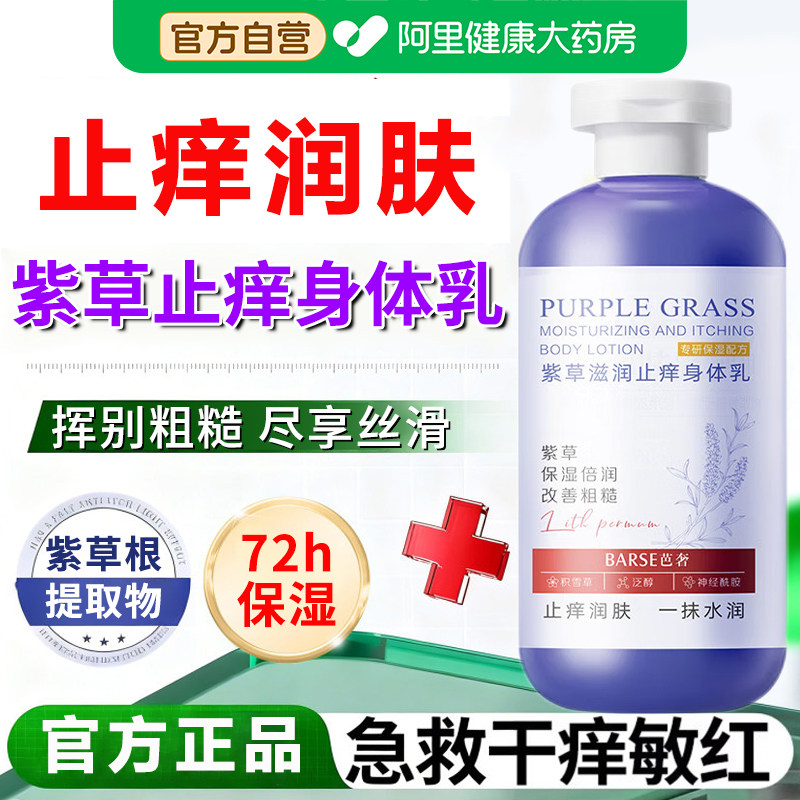 紫草止痒身体乳舒缓保湿滋润女敏感皮肤泛红秋冬全身润肤露旗舰店