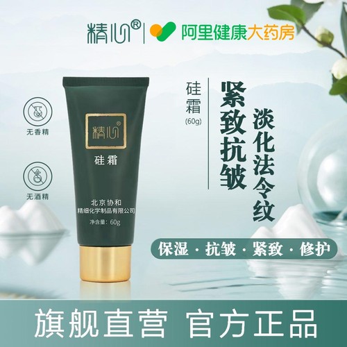 【大药房正品保障】精心硅霜60g