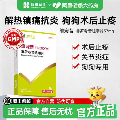 汉维宠仕维宠昔非罗考昔咀嚼片宠物57mg狗狗关节炎镇痛抗炎止疼片
