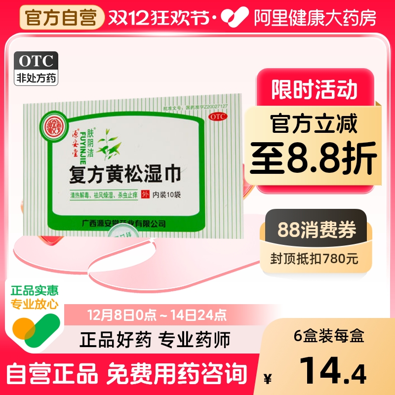 【肤阴洁】复方黄松湿巾10袋/盒外阴瘙痒清热解毒外阴炎止痒妇科炎症