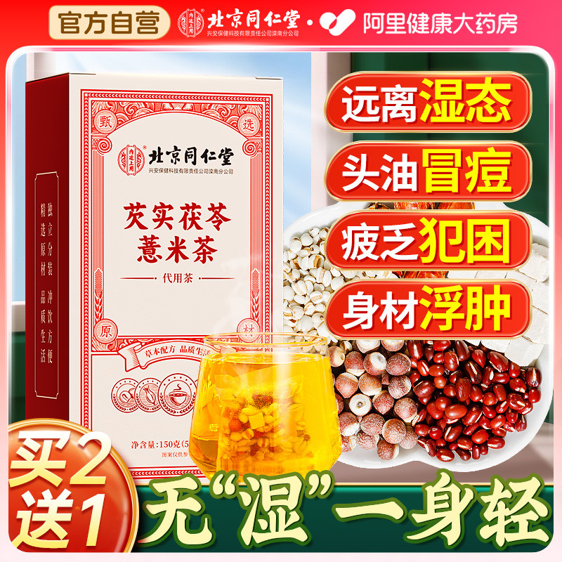 【买1发3】北京同仁堂红豆薏米茶