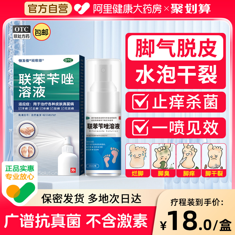 【恒玉佳】联苯苄唑溶液0.01g*1瓶/盒