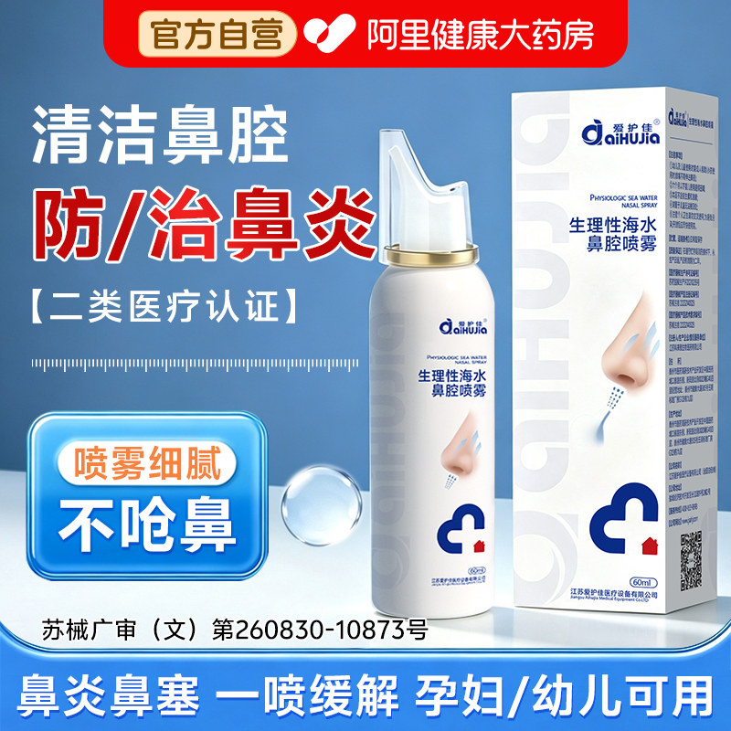 医用生理性海盐水鼻腔喷雾剂家用儿童成人冲洗鼻炎专用洗鼻器盐水