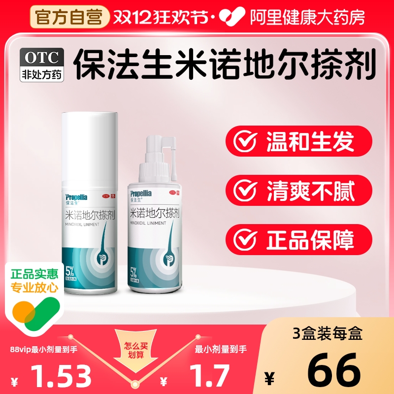 【自营】【保法生】米诺地尔搽剂5%*56ml*1瓶/盒