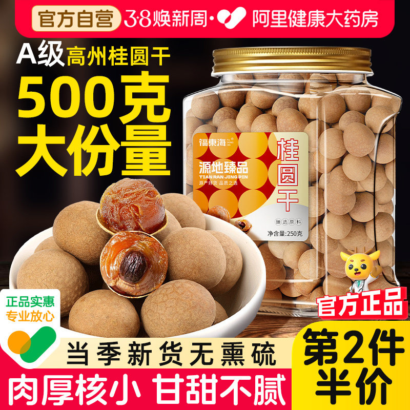 福东海桂圆干龙眼干肉特正品红枣枸杞泡茶水即食级500g桂圆肉官方