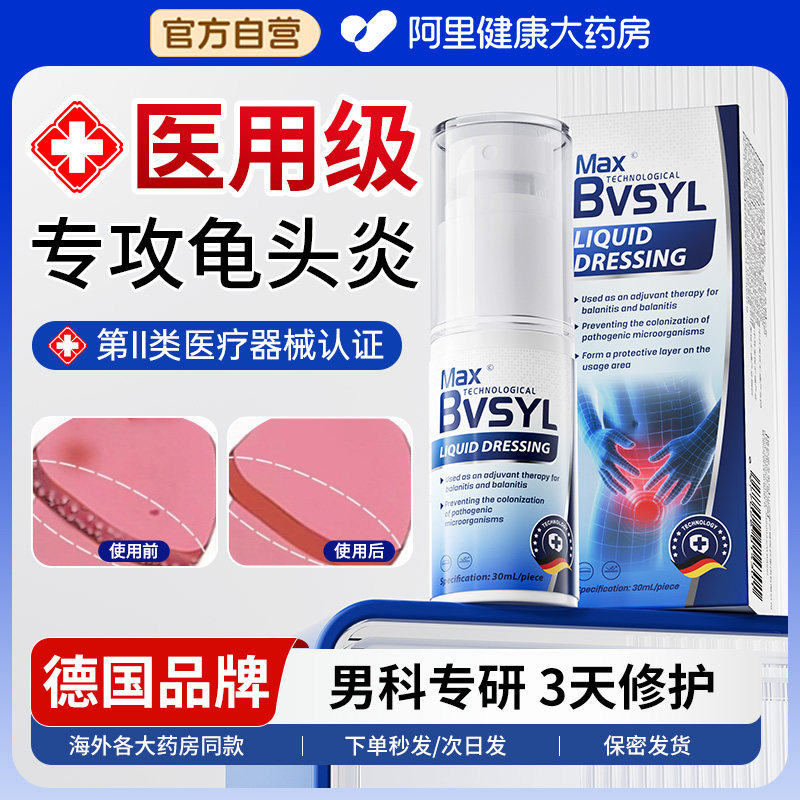 医用龟头包皮炎冠状沟男性珍珠粒疹私处止痒白垢真菌感染洗液喷剂