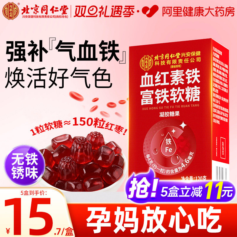 北京同仁堂血红素铁富铁软糖女性补铁剂元素补血孕妇孕期官方正品