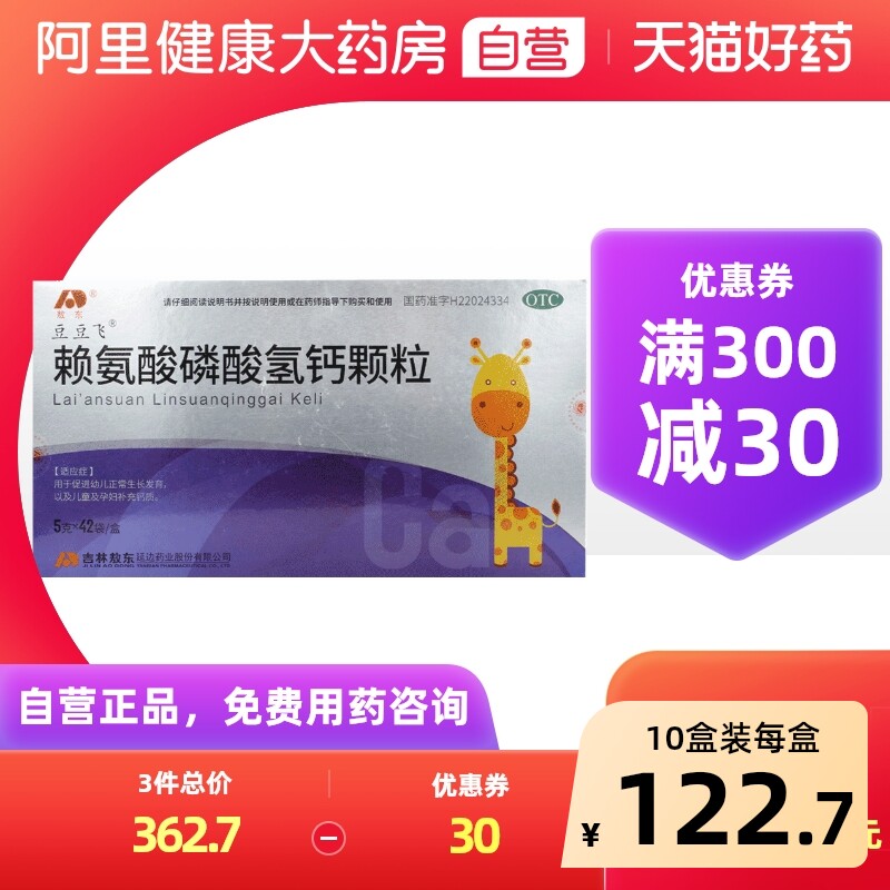 豆豆飞赖氨酸磷酸氢钙颗粒敖东延边磷酸钙旗舰店官方药房儿童五维