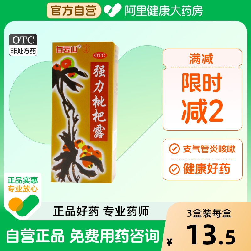 白云山强力枇杷露120ml止咳糖浆枇杷膏咳嗽药消炎化痰肺咳嗽药水