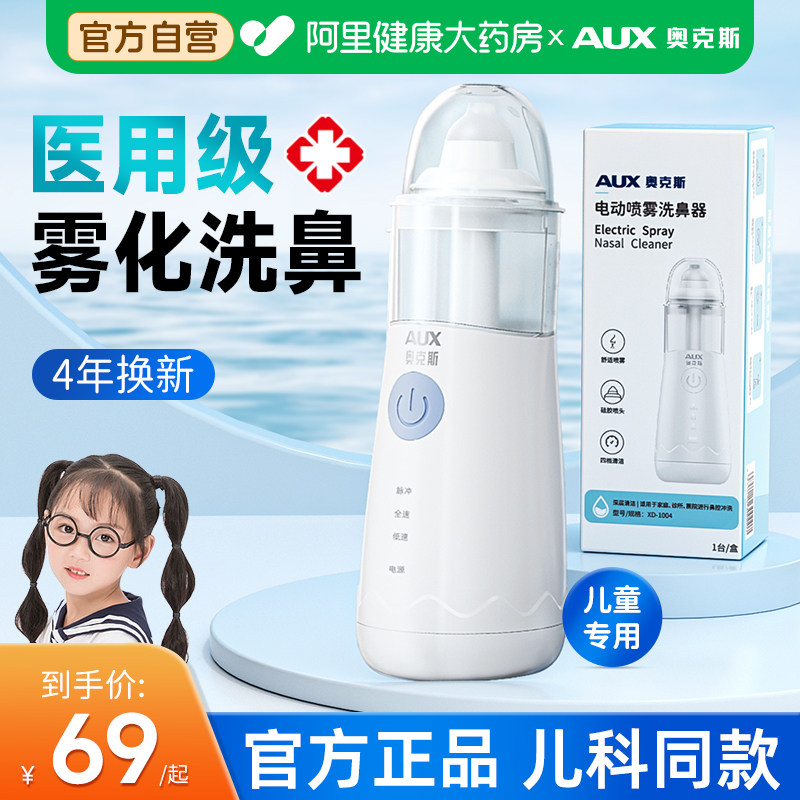 奥克斯医用电动洗鼻器儿童家用鼻腔冲洗器鼻炎鼻塞雾化吸鼻子喷雾