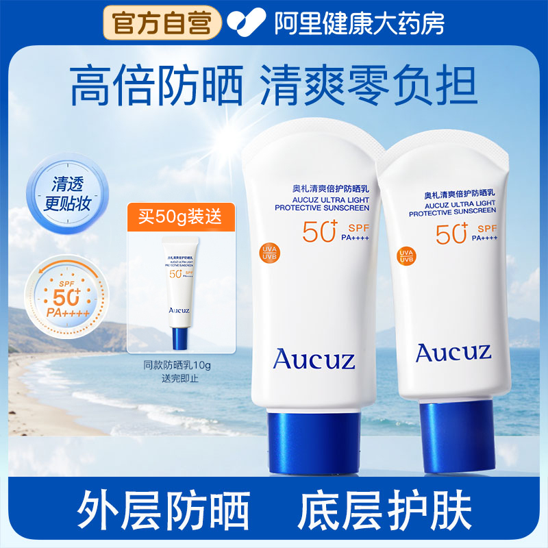 Aucuz奥札小白管防晒霜高倍清爽防紫外线通勤敏肌水润感防晒乳