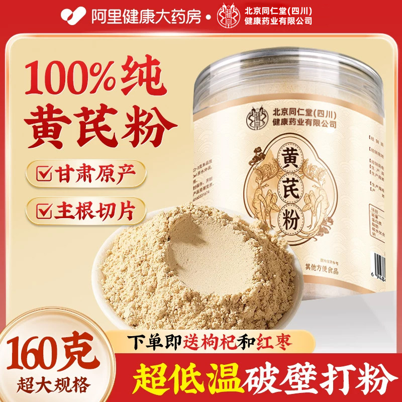 北京同仁堂破壁黄芪粉官方正品旗舰店颗粒野生中材药当归党纯党参