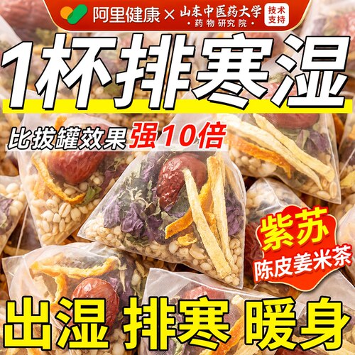 【阿里健康N0.1】紫苏陈皮姜米茶