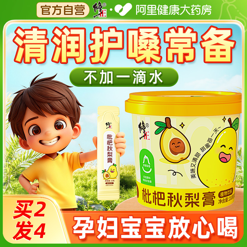 修正枇杷秋梨膏无添加婴幼儿童老人润喉润肺止咳雪梨膏官方旗舰店