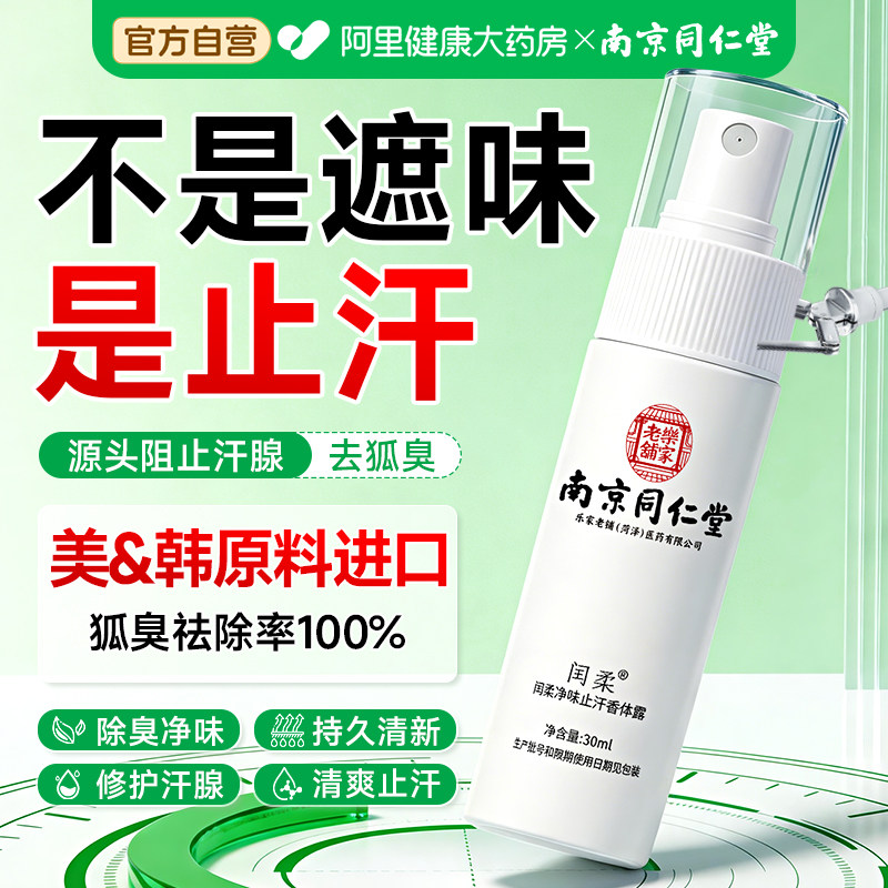 南京同仁堂止汗露女腋下除狐臭止汗喷雾四氯羟铝锆去异味男士专用