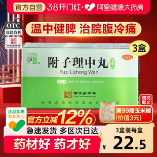 仲景附子理中丸丸仲景牌的功效与主治拉肚子调理浓缩丸官方旗舰店