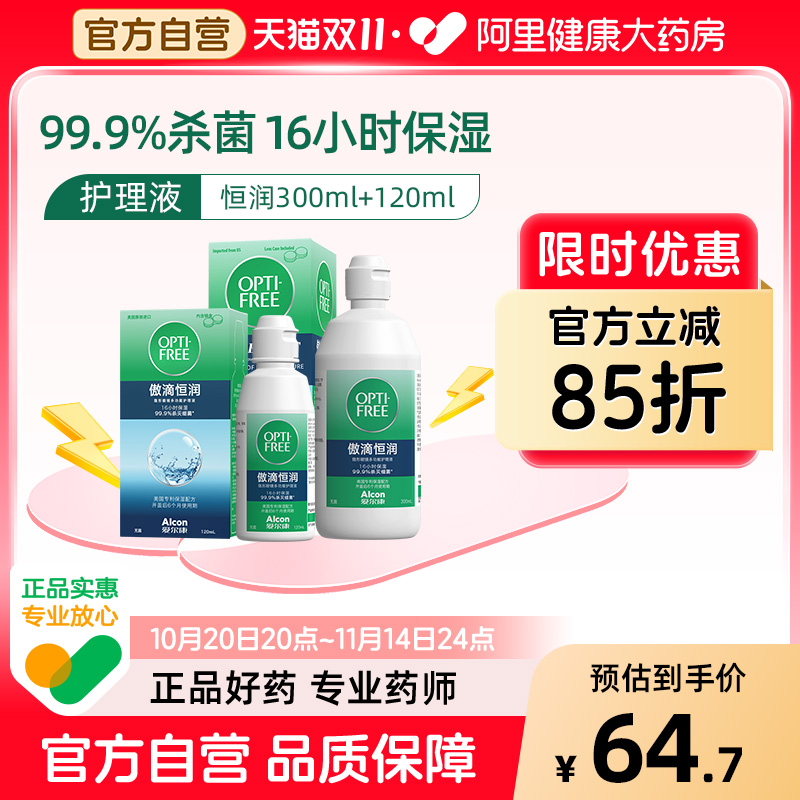 爱尔康隐形眼镜护理液傲滴恒润第三代300ml美瞳大小瓶装