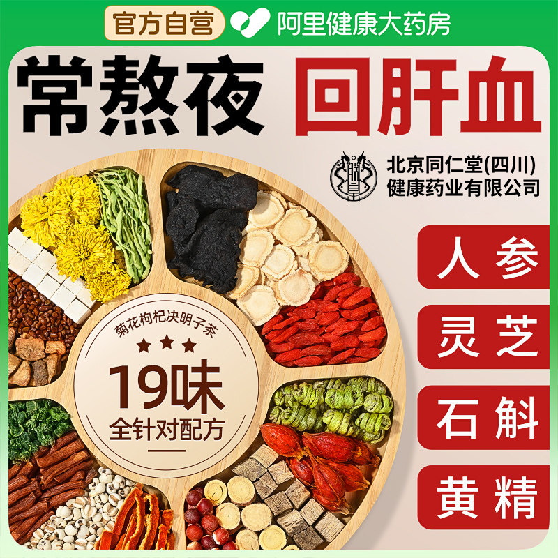 北京同仁菊花枸杞决明子茶养肝护益肝熬夜肝火旺盛男女性清火养生