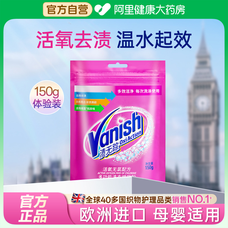 Vanish渍无踪活氧多功能洗衣增效粉150g/袋