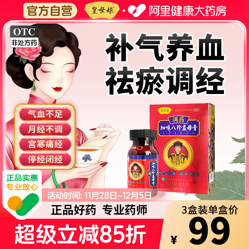【自营】【皇母娘】加味八珍益母膏150g*1瓶/盒