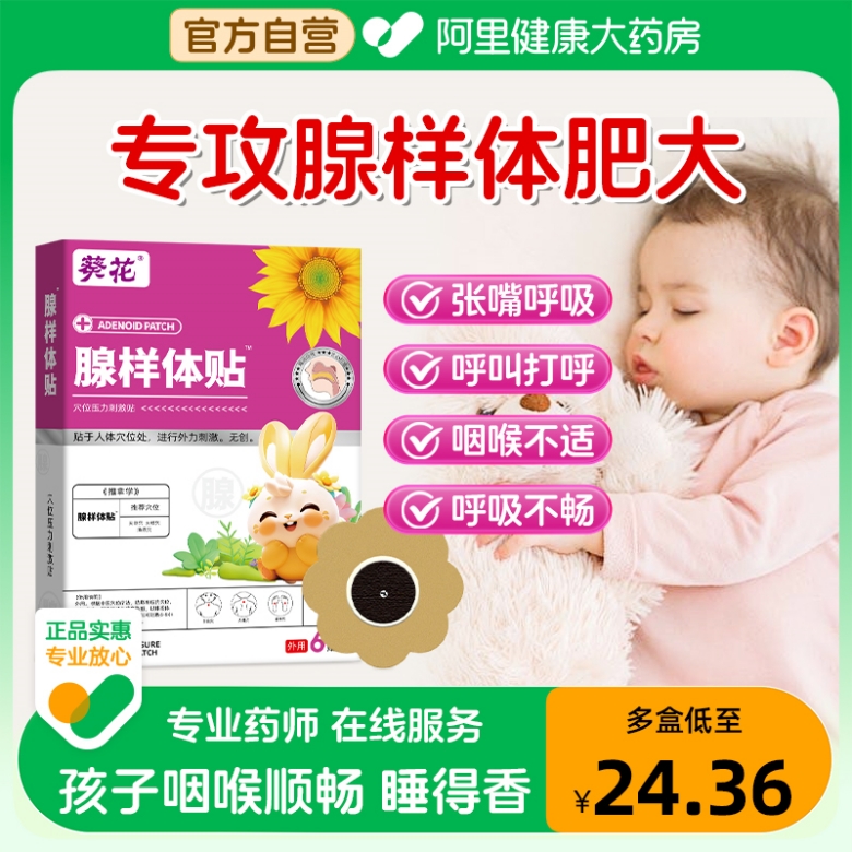 葵花小儿腺样体肥大中药贴儿童调理腺样体保健贴腺样体贴旗舰店