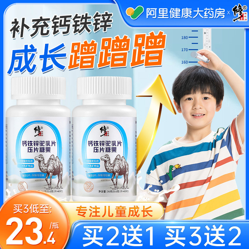 修正钙铁锌驼奶钙片青少年儿童学生补钙正品非矮个子生长素咀嚼片