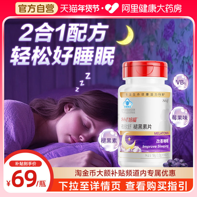 Schiff旭福褪黑素维生素B6改善睡眠助眠入睡含片60片旭福夜欣舒