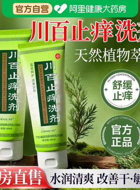 川百止痒洗剂60ml正牌皮肤瘙痒蚊虫叮咬私处止痒洗护液官方旗舰店