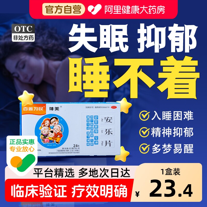 【自营】【百善为民】安乐片0.62g*24片/盒