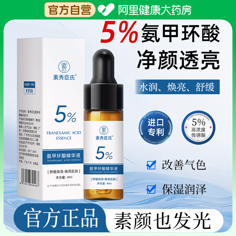 氨甲环酸精华液传明酸5%