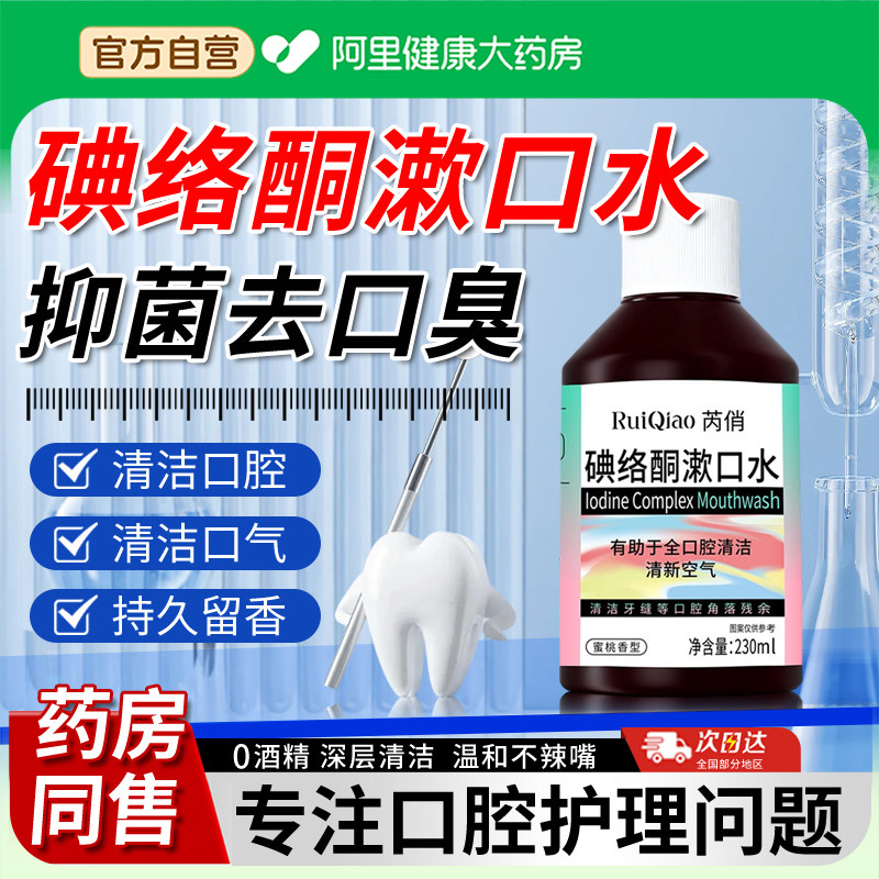 碘络酮漱口水清洁口腔杀除口臭菌清新持久留香外用碘伏含漱水液,洗护清洁剂/卫生巾/纸/香薰,漱口水,淘宝优惠券,粉丝福利购,淘宝优惠卷