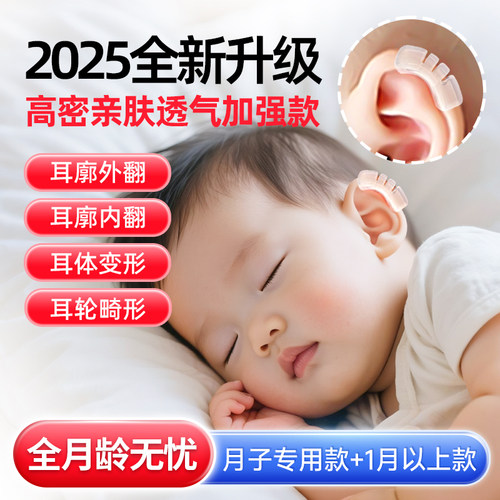 【耳科同款】婴幼儿耳朵矫正器