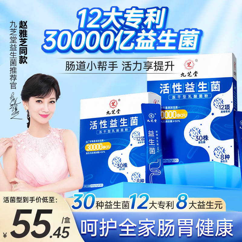 九芝堂益生菌调理肠胃便秘口臭
