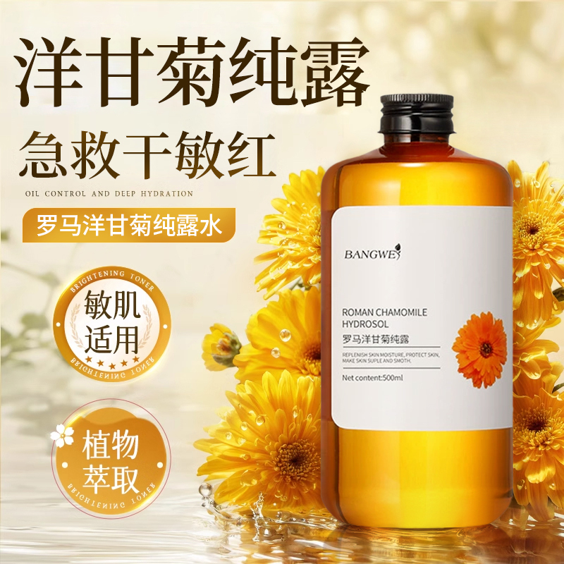 洋甘菊纯露湿敷水去黄提亮收缩毛孔补水保湿舒缓修复爽肤水正品
