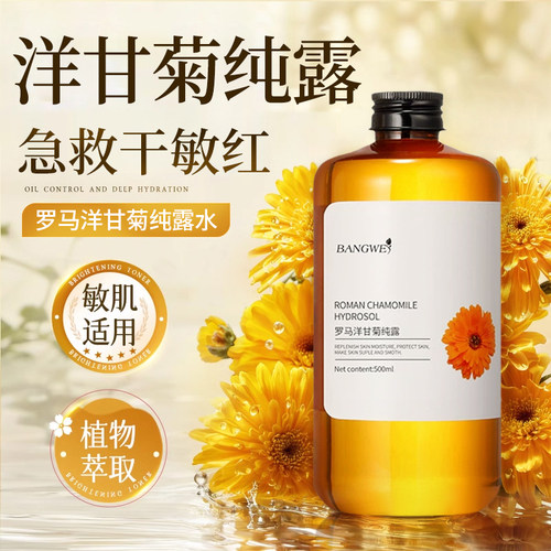 洋甘菊纯露湿敷补水保湿舒缓修复