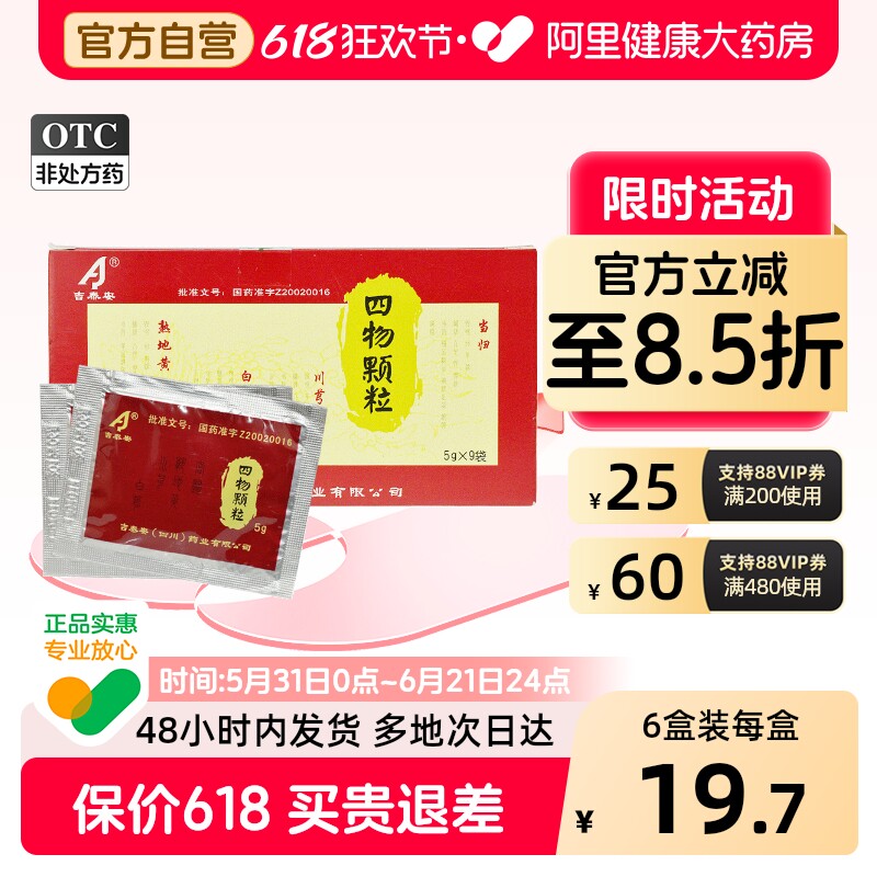 吉泰安四物颗粒jeta养血调经合剂四物汤冲剂月经不调旗舰店