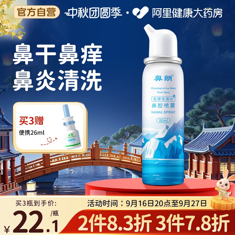 鼻朗生理性盐水鼻炎喷雾剂80ml