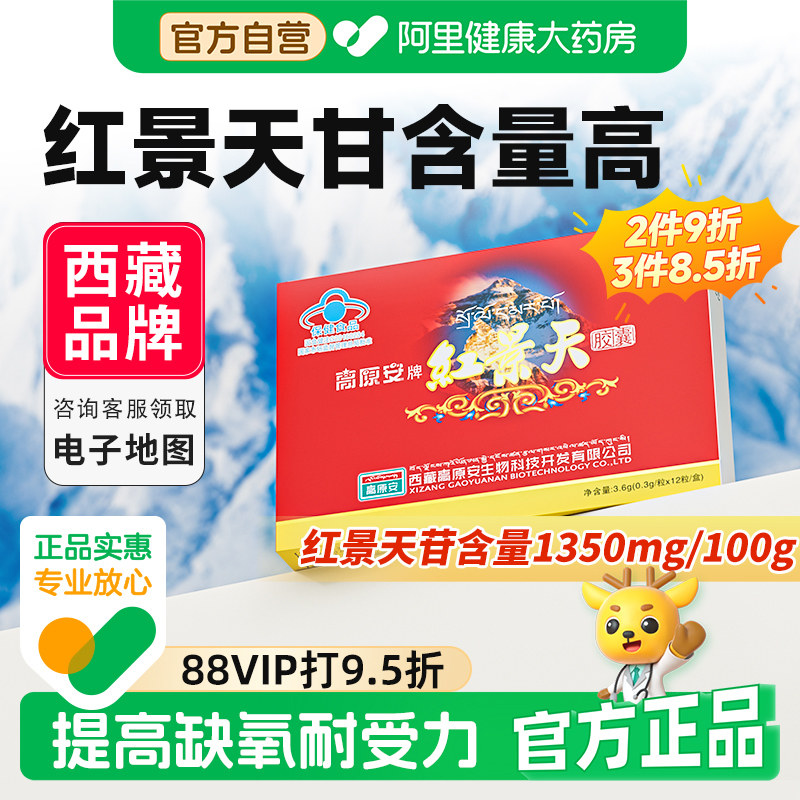 高原安红景天胶囊抗西藏高原反应高反非口服液旗舰店官方高反药