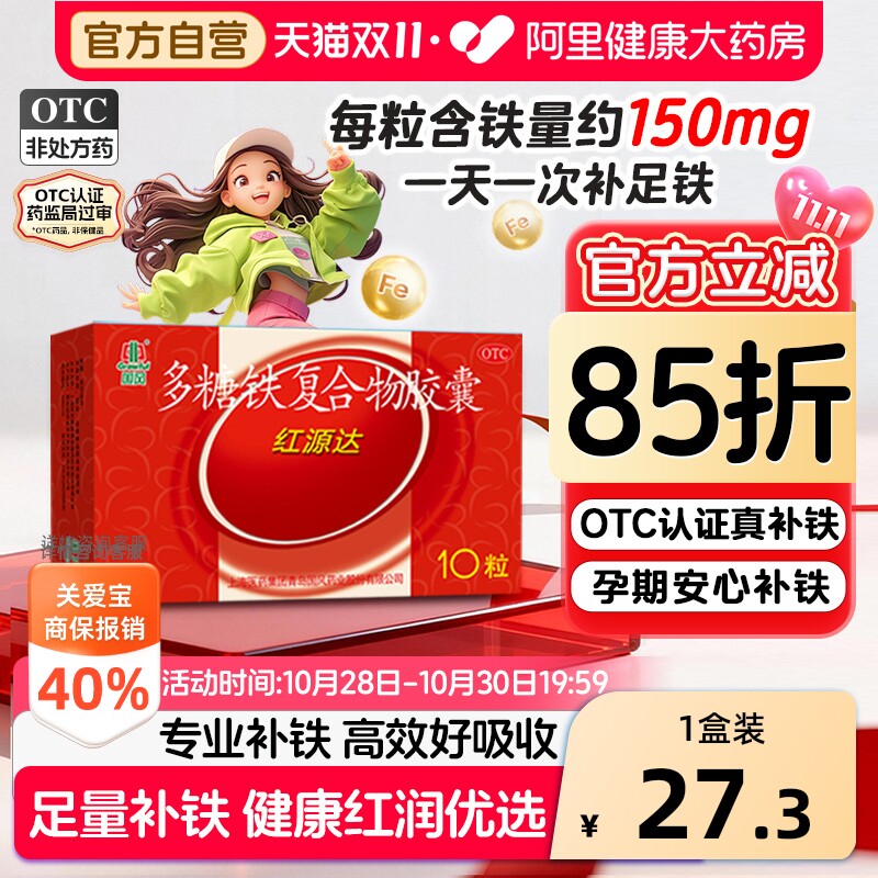国风多糖铁复合胶囊红源达10粒贫血孕期补铁哺乳期补血儿童补铁