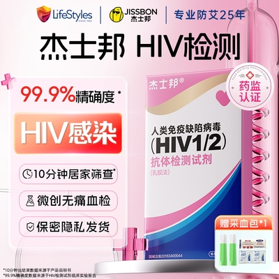 杰士邦hiv检测试纸艾滋病测试纸血检试剂盒居家自检自测药房同款