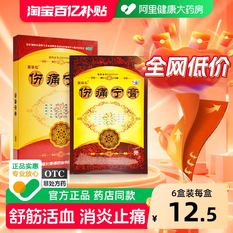 膏药消炎活血化瘀止痛镇痛舒筋消肿跌打损伤腰肌劳损专用伤痛宁膏