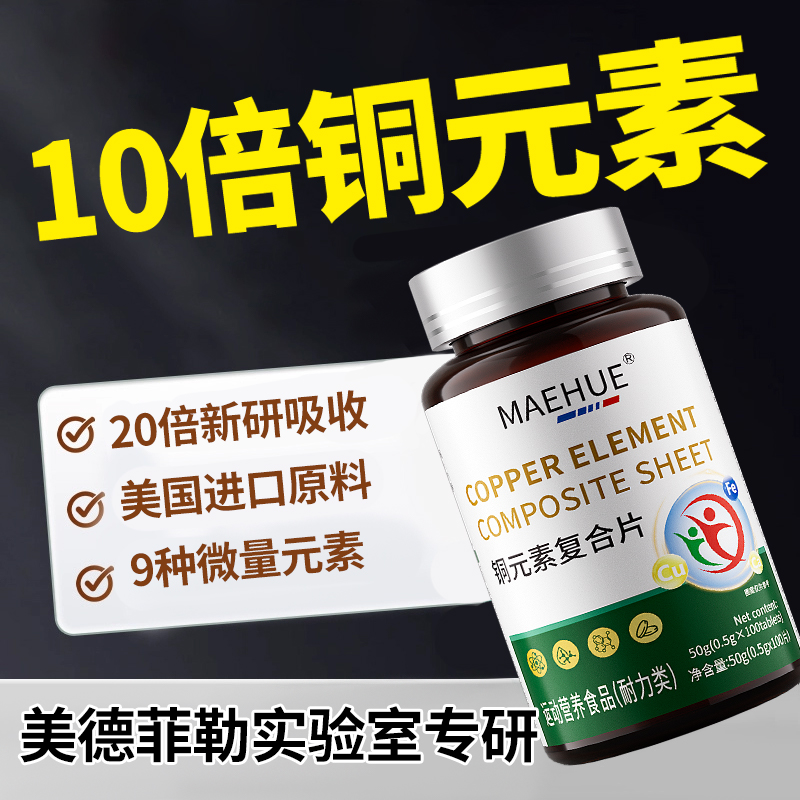 【补铜驱白促铁吸收】补铜元素