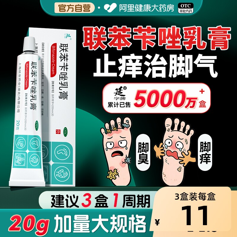 联苯苄唑乳膏正品软膏喷液脚气止痒脱皮杀菌真菌感染专用股癣溶液