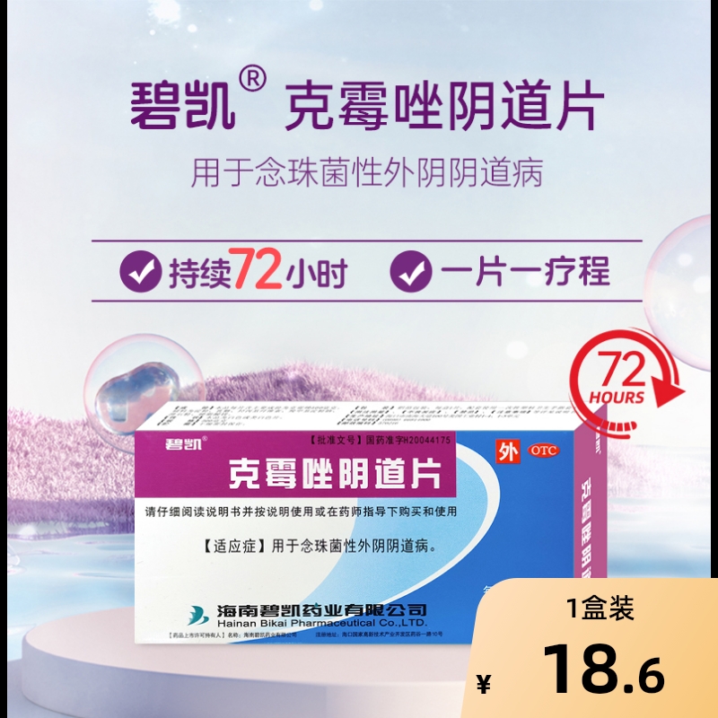 【自营】【碧凯】克霉唑阴道片0.5g*2片/盒阴道炎外阴瘙痒妇科炎症