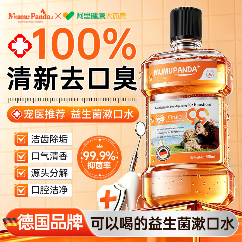 【德国品牌】可喝的益生菌漱口水图片