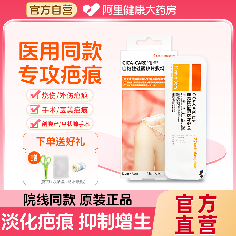 施乐辉仙卡祛疤贴修复淡化疤痕