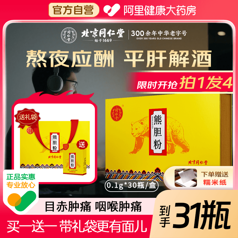 北京同仁堂熊胆粉0.1g*16瓶