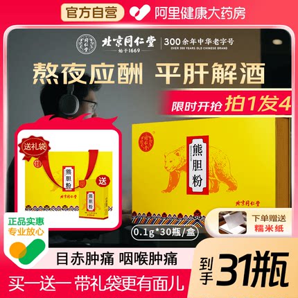 【买1送1】北京同仁堂熊胆粉官方旗舰店正品清热平肝熬夜应酬口苦