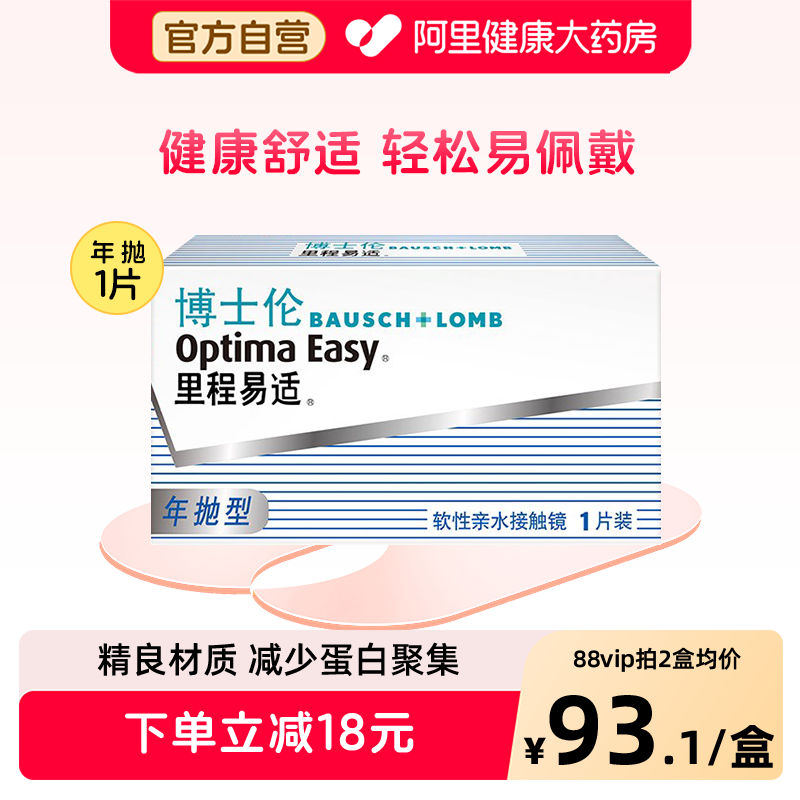 博士伦隐形近视眼镜里程易适年抛1片装透明高清旗舰店官网正品
